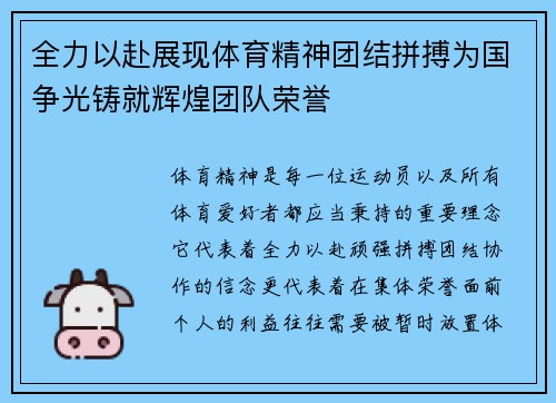 全力以赴展现体育精神团结拼搏为国争光铸就辉煌团队荣誉