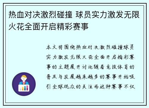 热血对决激烈碰撞 球员实力激发无限火花全面开启精彩赛事