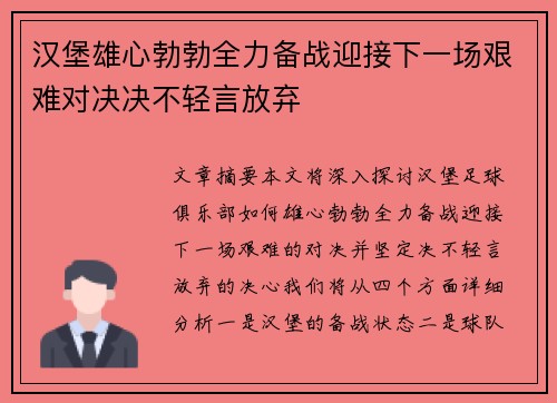 汉堡雄心勃勃全力备战迎接下一场艰难对决决不轻言放弃