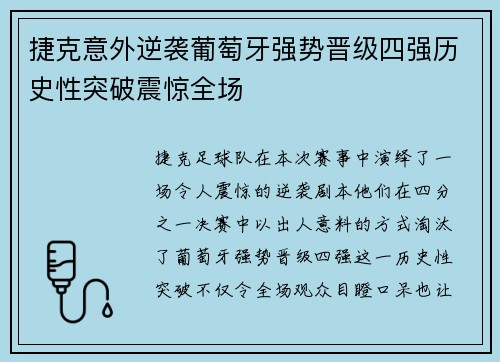 捷克意外逆袭葡萄牙强势晋级四强历史性突破震惊全场