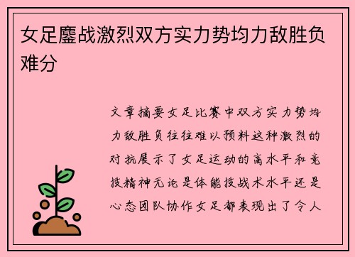 女足鏖战激烈双方实力势均力敌胜负难分