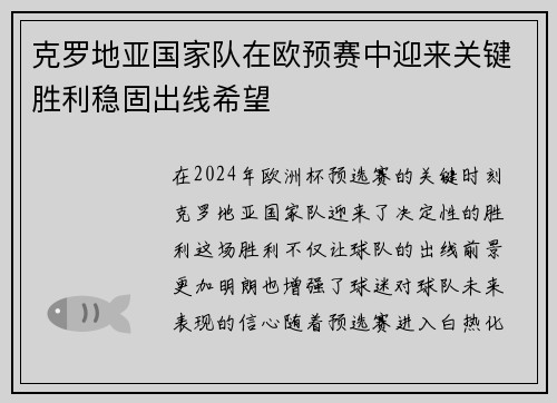 克罗地亚国家队在欧预赛中迎来关键胜利稳固出线希望