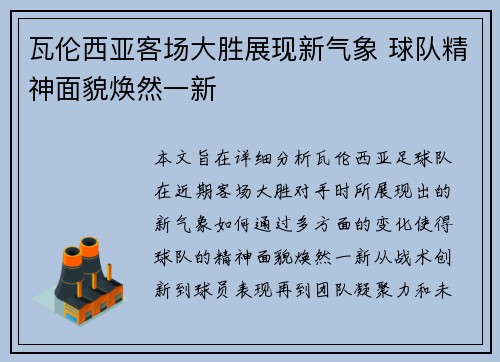 瓦伦西亚客场大胜展现新气象 球队精神面貌焕然一新