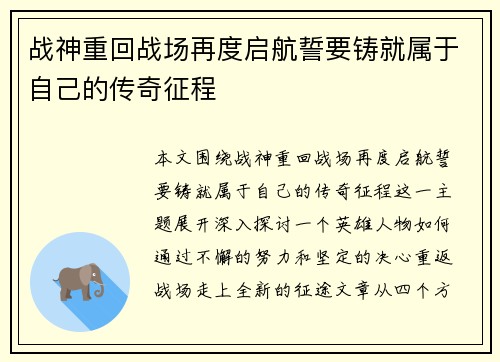 战神重回战场再度启航誓要铸就属于自己的传奇征程