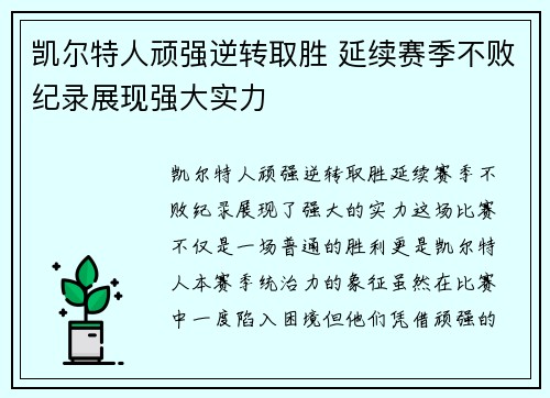 凯尔特人顽强逆转取胜 延续赛季不败纪录展现强大实力