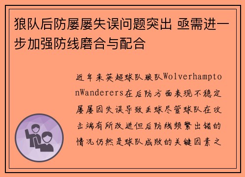 狼队后防屡屡失误问题突出 亟需进一步加强防线磨合与配合