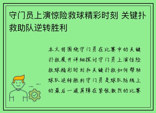 守门员上演惊险救球精彩时刻 关键扑救助队逆转胜利