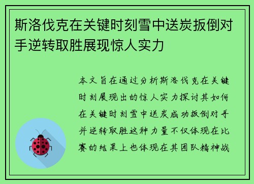 斯洛伐克在关键时刻雪中送炭扳倒对手逆转取胜展现惊人实力