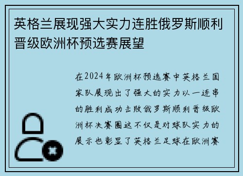 英格兰展现强大实力连胜俄罗斯顺利晋级欧洲杯预选赛展望