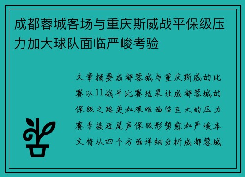 成都蓉城客场与重庆斯威战平保级压力加大球队面临严峻考验