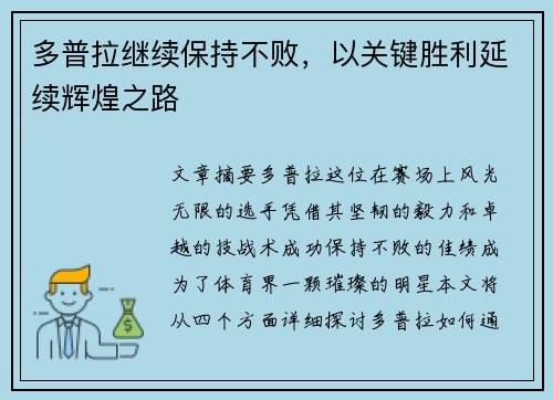 多普拉继续保持不败，以关键胜利延续辉煌之路