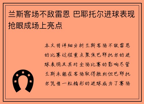 兰斯客场不敌雷恩 巴耶托尔进球表现抢眼成场上亮点