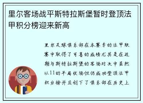 里尔客场战平斯特拉斯堡暂时登顶法甲积分榜迎来新高