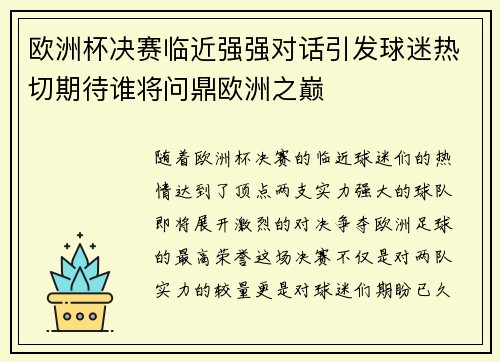 欧洲杯决赛临近强强对话引发球迷热切期待谁将问鼎欧洲之巅