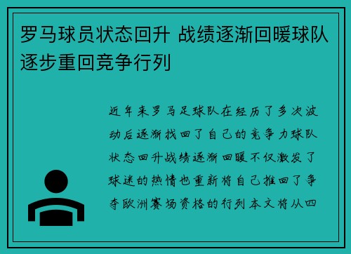 罗马球员状态回升 战绩逐渐回暖球队逐步重回竞争行列