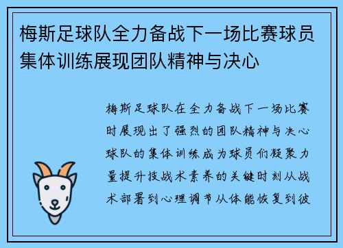 梅斯足球队全力备战下一场比赛球员集体训练展现团队精神与决心