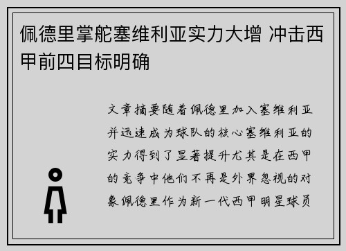 佩德里掌舵塞维利亚实力大增 冲击西甲前四目标明确