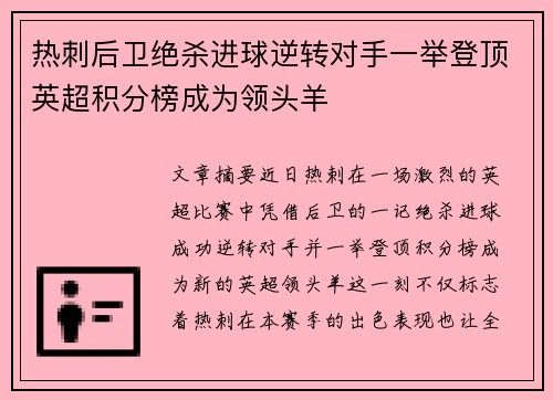 热刺后卫绝杀进球逆转对手一举登顶英超积分榜成为领头羊