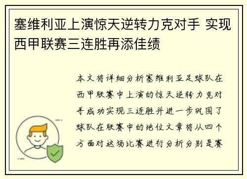 塞维利亚上演惊天逆转力克对手 实现西甲联赛三连胜再添佳绩