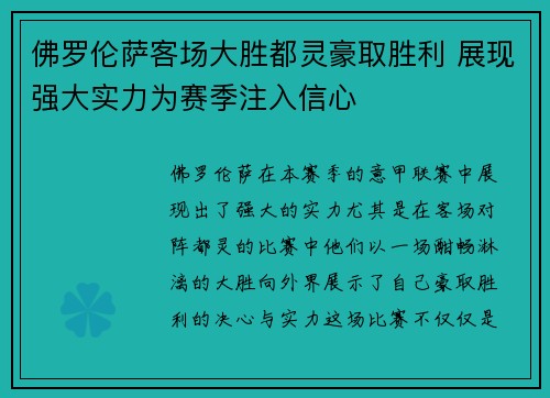 佛罗伦萨客场大胜都灵豪取胜利 展现强大实力为赛季注入信心