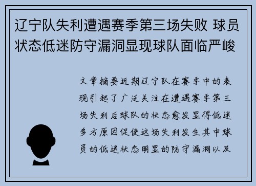 辽宁队失利遭遇赛季第三场失败 球员状态低迷防守漏洞显现球队面临严峻考验