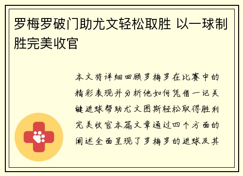 罗梅罗破门助尤文轻松取胜 以一球制胜完美收官