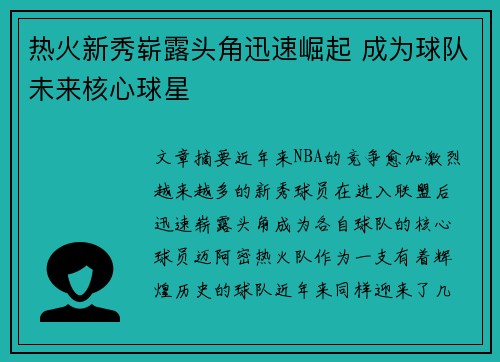 热火新秀崭露头角迅速崛起 成为球队未来核心球星