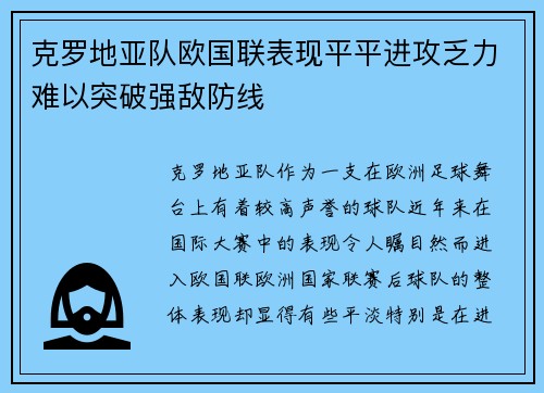 克罗地亚队欧国联表现平平进攻乏力难以突破强敌防线