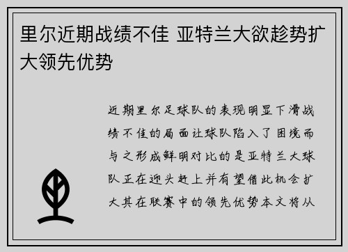 里尔近期战绩不佳 亚特兰大欲趁势扩大领先优势