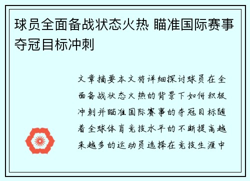 球员全面备战状态火热 瞄准国际赛事夺冠目标冲刺