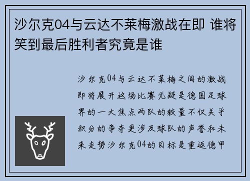 沙尔克04与云达不莱梅激战在即 谁将笑到最后胜利者究竟是谁