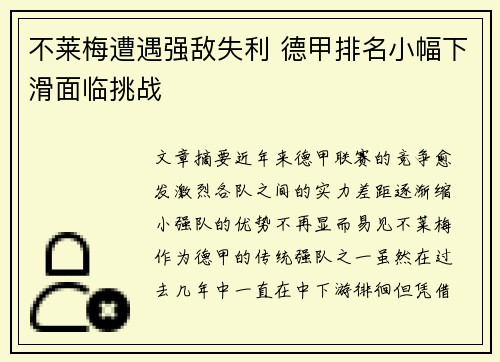 不莱梅遭遇强敌失利 德甲排名小幅下滑面临挑战