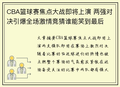 CBA篮球赛焦点大战即将上演 两强对决引爆全场激情竞猜谁能笑到最后