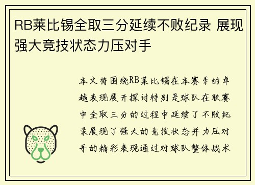 RB莱比锡全取三分延续不败纪录 展现强大竞技状态力压对手