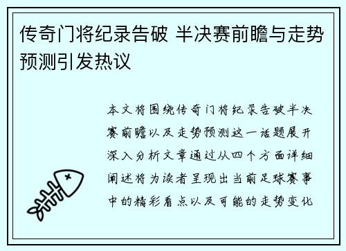 传奇门将纪录告破 半决赛前瞻与走势预测引发热议