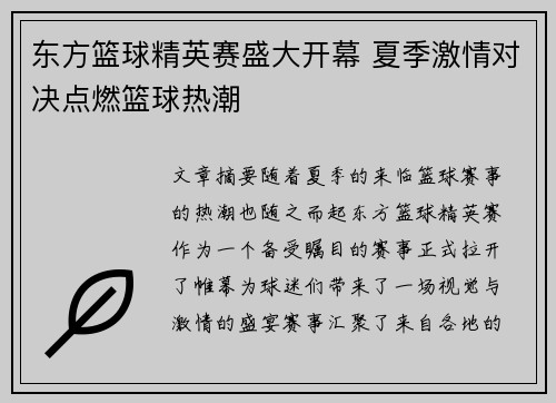 东方篮球精英赛盛大开幕 夏季激情对决点燃篮球热潮