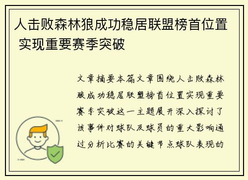 人击败森林狼成功稳居联盟榜首位置 实现重要赛季突破