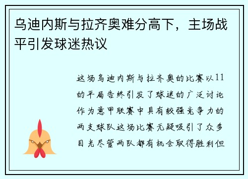 乌迪内斯与拉齐奥难分高下，主场战平引发球迷热议