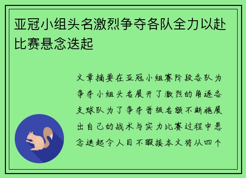 亚冠小组头名激烈争夺各队全力以赴比赛悬念迭起
