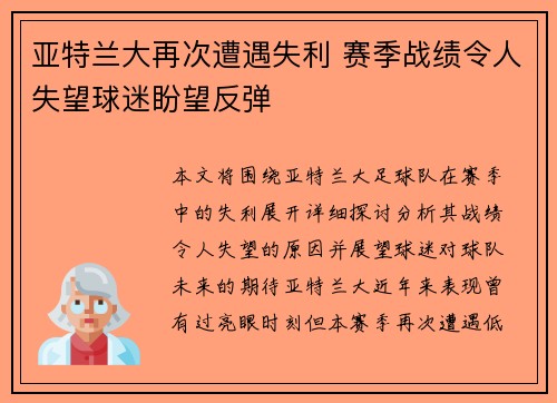 亚特兰大再次遭遇失利 赛季战绩令人失望球迷盼望反弹