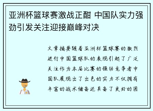 亚洲杯篮球赛激战正酣 中国队实力强劲引发关注迎接巅峰对决