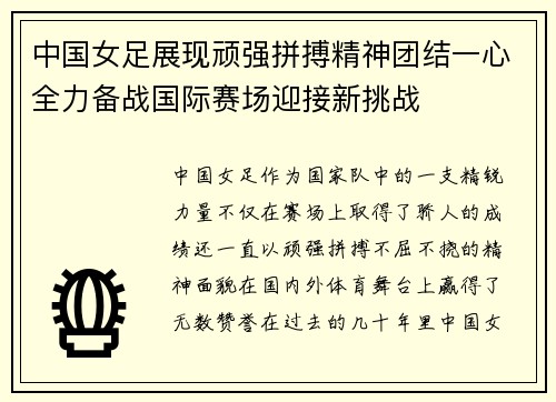 中国女足展现顽强拼搏精神团结一心全力备战国际赛场迎接新挑战