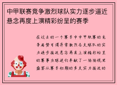 中甲联赛竞争激烈球队实力逐步逼近悬念再度上演精彩纷呈的赛季
