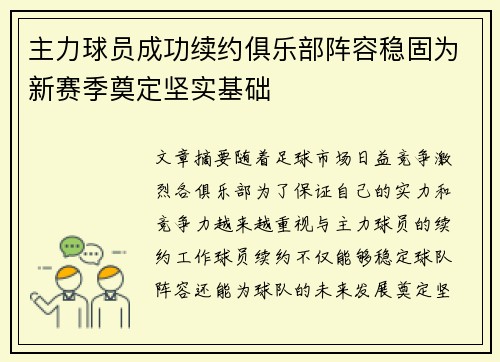 主力球员成功续约俱乐部阵容稳固为新赛季奠定坚实基础