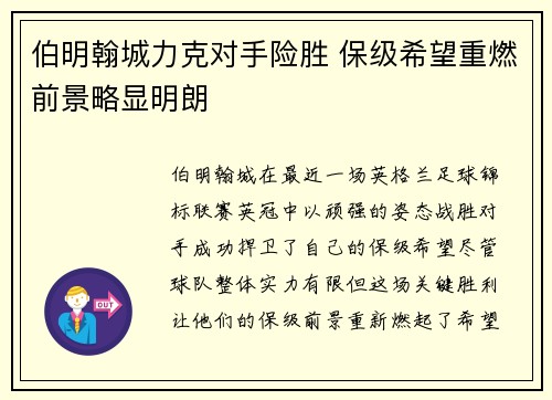 伯明翰城力克对手险胜 保级希望重燃前景略显明朗