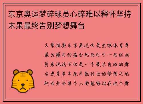 东京奥运梦碎球员心碎难以释怀坚持未果最终告别梦想舞台