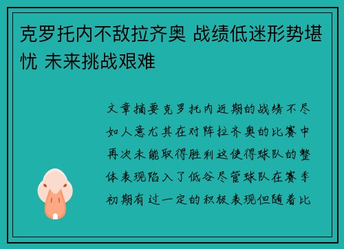 克罗托内不敌拉齐奥 战绩低迷形势堪忧 未来挑战艰难