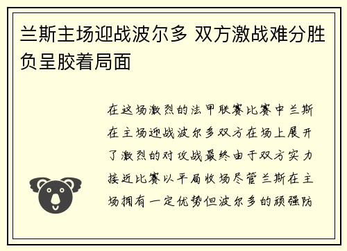 兰斯主场迎战波尔多 双方激战难分胜负呈胶着局面