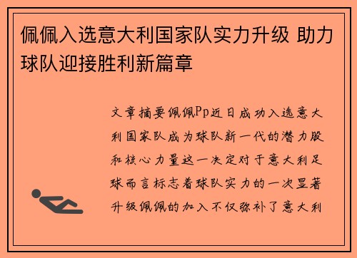 佩佩入选意大利国家队实力升级 助力球队迎接胜利新篇章
