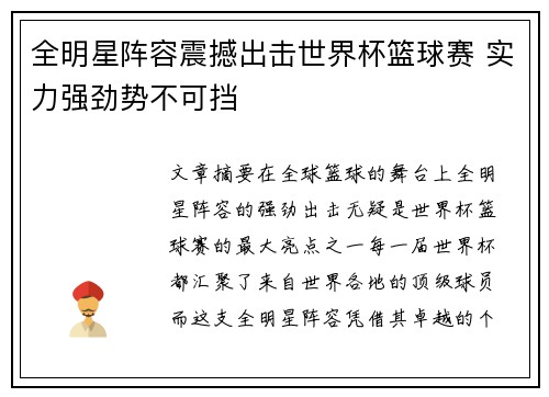 全明星阵容震撼出击世界杯篮球赛 实力强劲势不可挡